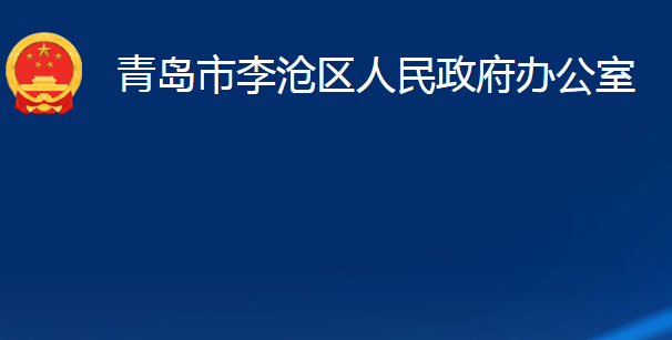 青岛市李沧区人民政府办公室