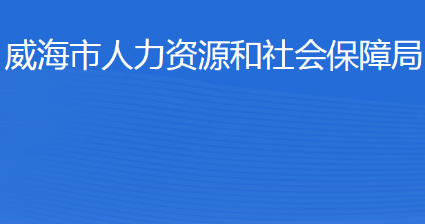 威海市人力资源和社会保障局