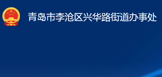 青岛市李沧区兴华路街道办事处