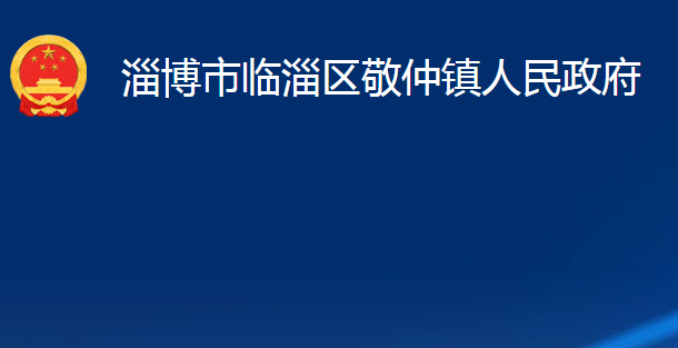 淄博市临淄区敬仲镇人民政府