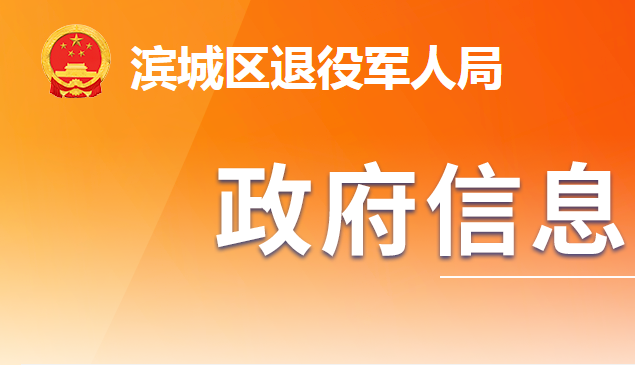 滨州市滨城区退役军人事务局