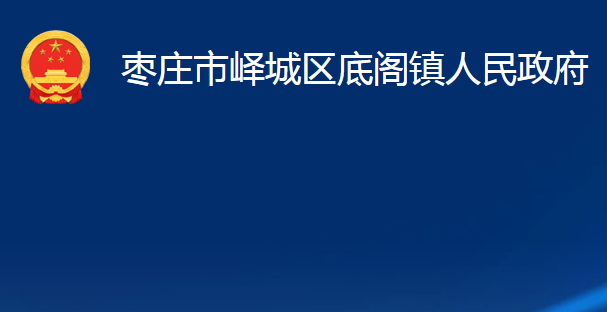 枣庄市峄城区底阁镇人民政府