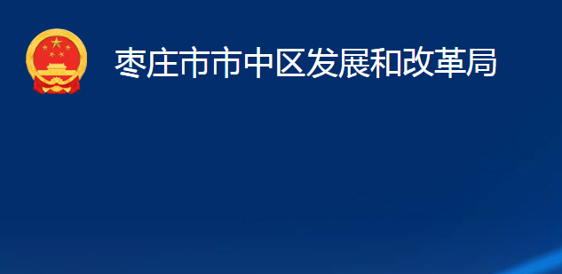 枣庄市市中区发展和改革局