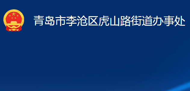 青岛市李沧区虎山路街道办事处