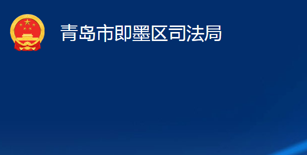 青岛市即墨区司法局