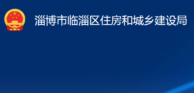 淄博市临淄区住房和城乡建设局