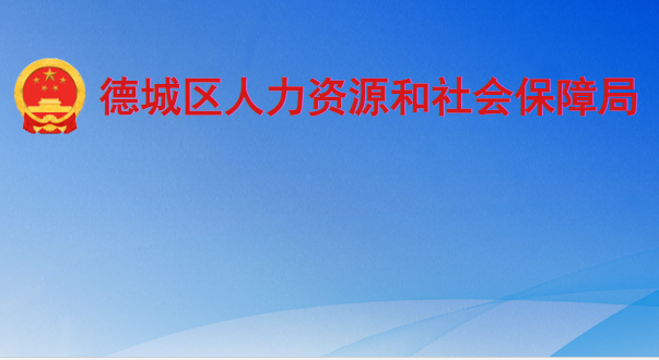 德州市德城区人力资源和社会保障局