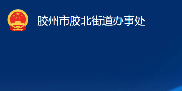 胶州市胶北街道办事处