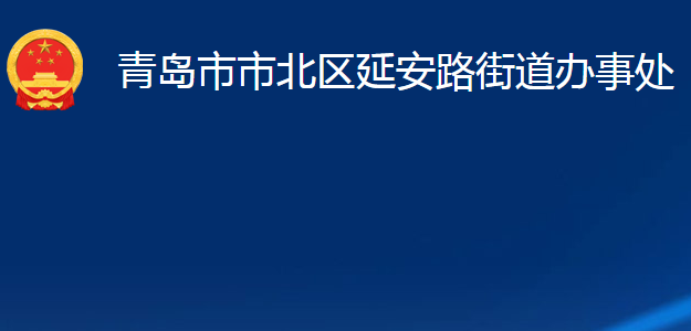 青岛市市北区延安路街道办事处