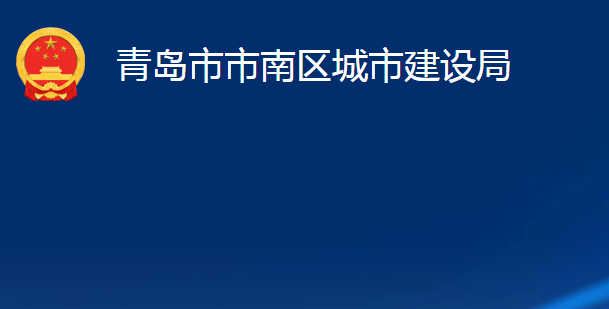 青岛市市南区城市建设局