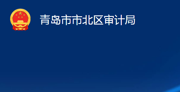 青岛市市北区审计局