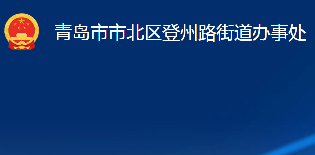 青岛市市北区登州路街道办事处