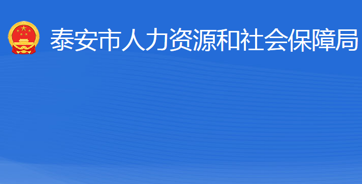 泰安市人力资源和社会保障局