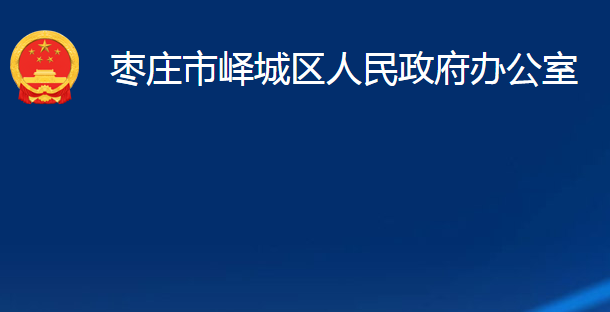 枣庄市峄城区人民政府办公室