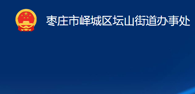 枣庄市峄城区坛山街道办事处