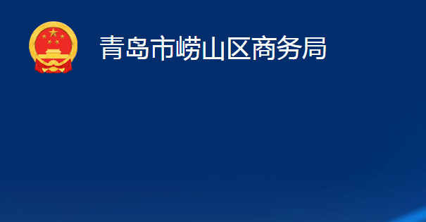 青岛市崂山区商务局