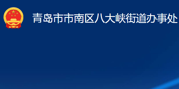 青岛市市南区八大峡街道办事处