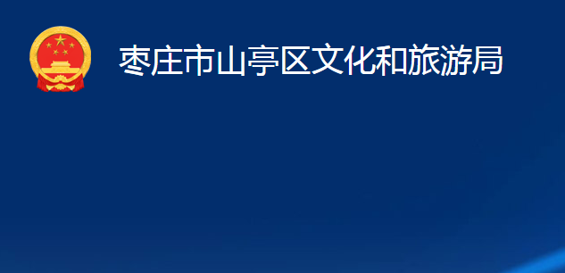 枣庄市山亭区文化和旅游局