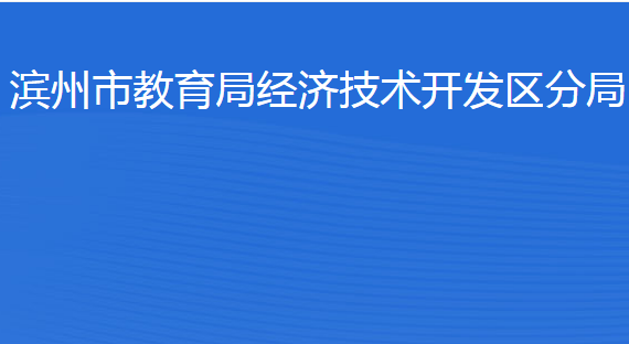 滨州市教育局经济技术开发区分局