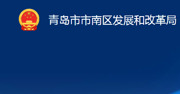 青岛市市南区发展和改革局（青岛市市南区乡村振兴局）