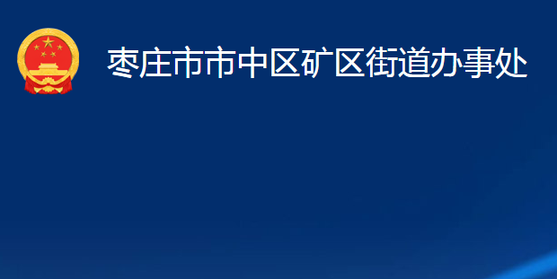 枣庄市市中区矿区街道办事处