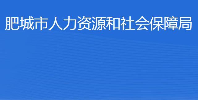 肥城市人力资源和社会保障局