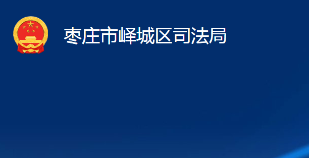 枣庄市峄城区司法局