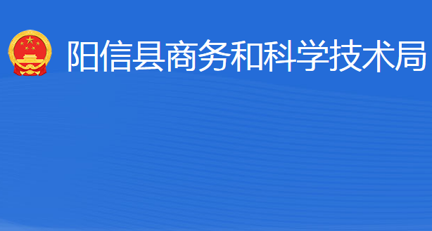 阳信县商务和科学技术局