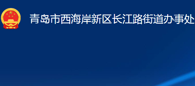 青岛市西海岸新区长江路街道办事处