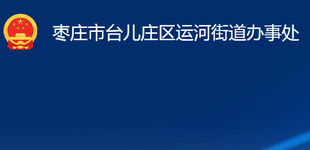 枣庄市台儿庄区运河街道办事处