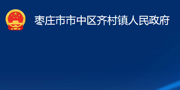 枣庄市市中区齐村镇人民政府