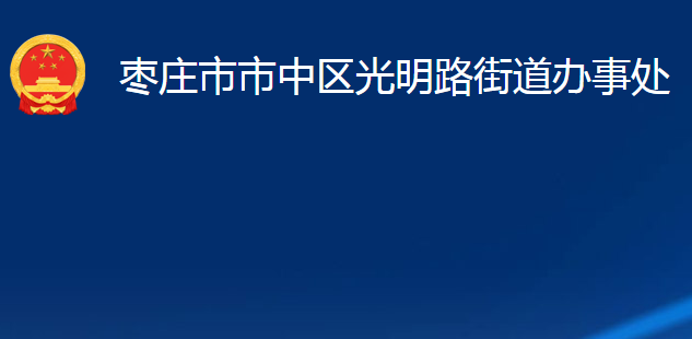 枣庄市市中区光明路街道办事处