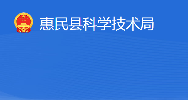 惠民县科学技术局