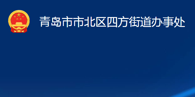 青岛市市北区四方街道办事处