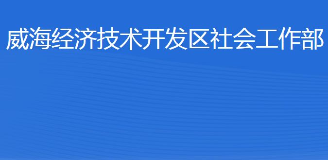 威海经济技术开发区社会工作部