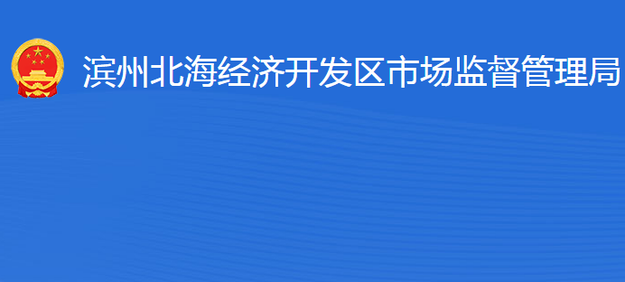 滨州北海经济开发区市场监督管理局