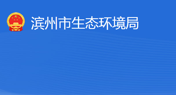 滨州市生态环境局