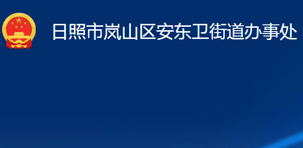 日照市岚山区安东卫街道办事处