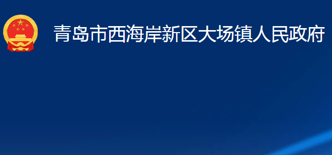 青岛市西海岸新区大场镇人民政府