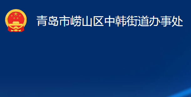 青岛市崂山区中韩街道办事处(政务服务网)