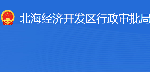 滨州市行政审批服务局北海经济开发区分局