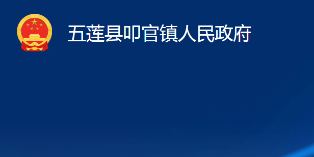 五莲县叩官镇人民政府