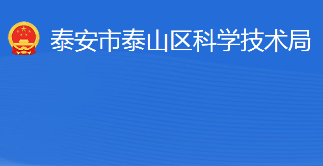 泰安市泰山区科学技术局