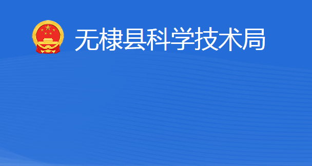 无棣县科学技术局