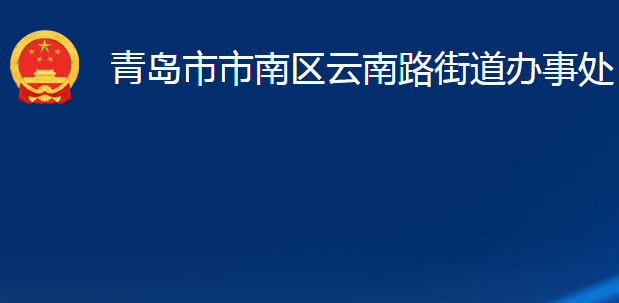 青岛市市南区云南路街道办事处