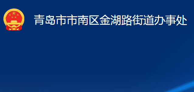 青岛市市南区金湖路街道办事处