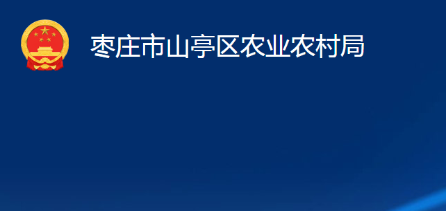 枣庄市山亭区农业农村局