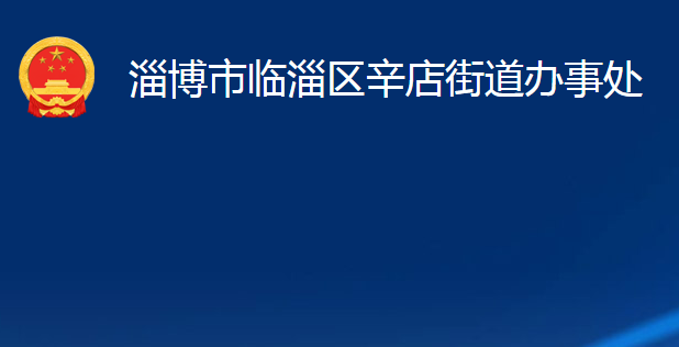 淄博市临淄区辛店街道办事处