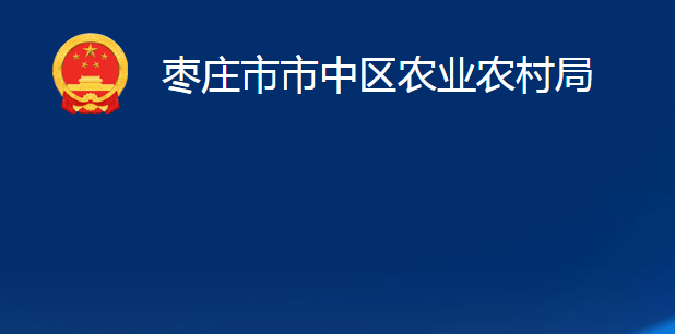 枣庄市市中区农业农村局