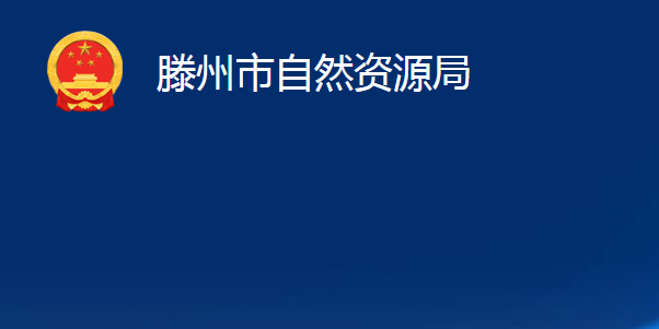 滕州市自然资源局